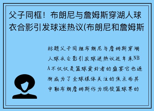 父子同框！布朗尼与詹姆斯穿湖人球衣合影引发球迷热议(布朗尼和詹姆斯什么关系)
