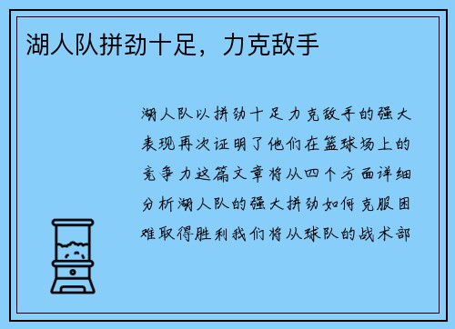 湖人队拼劲十足，力克敌手