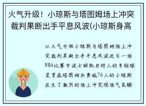 火气升级！小琼斯与塔图姆场上冲突 裁判果断出手平息风波(小琼斯身高多少)