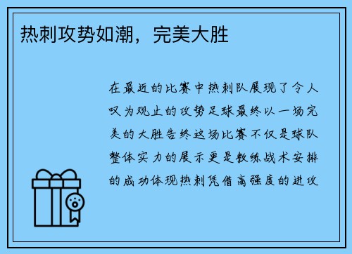 热刺攻势如潮，完美大胜