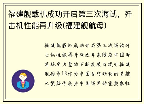 福建舰载机成功开启第三次海试，歼击机性能再升级(福建舰航母)