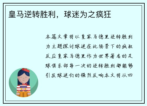 皇马逆转胜利，球迷为之疯狂