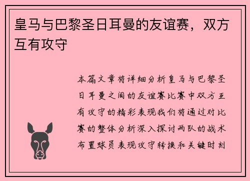皇马与巴黎圣日耳曼的友谊赛，双方互有攻守