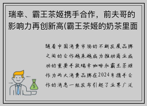 瑞幸、霸王茶姬携手合作，前夫哥的影响力再创新高(霸王茶姬的奶茶里面真的是奶和茶吗)