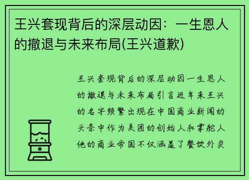 王兴套现背后的深层动因：一生恩人的撤退与未来布局(王兴道歉)