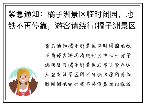 紧急通知：橘子洲景区临时闭园，地铁不再停靠，游客请绕行(橘子洲景区有地铁站吗)