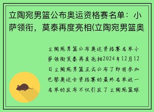 立陶宛男篮公布奥运资格赛名单：小萨领衔，莫泰再度亮相(立陶宛男篮奥运落选赛)