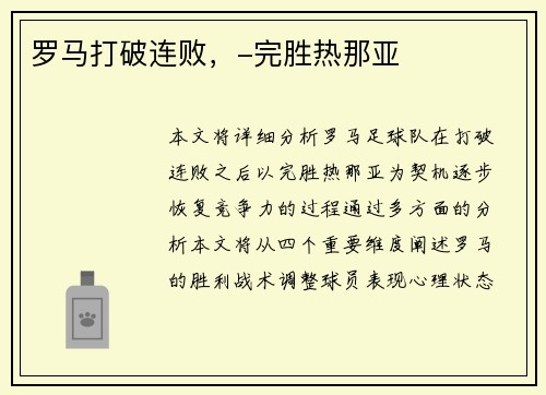 罗马打破连败，-完胜热那亚