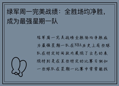 绿军周一完美战绩：全胜场均净胜，成为最强星期一队