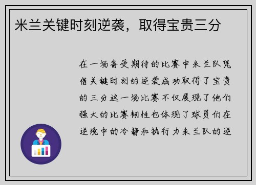 米兰关键时刻逆袭，取得宝贵三分