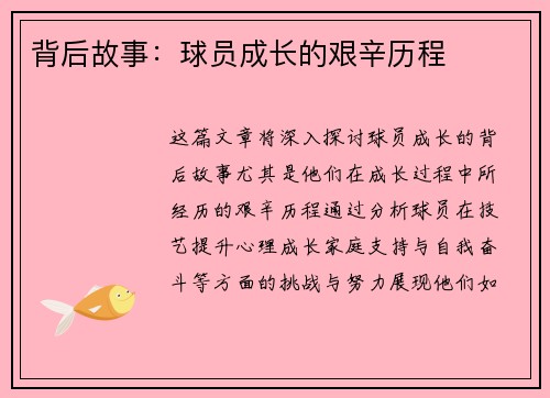 背后故事：球员成长的艰辛历程