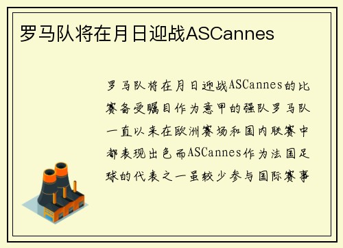 罗马队将在月日迎战ASCannes