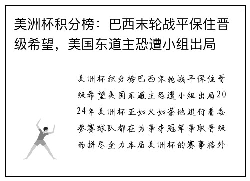 美洲杯积分榜：巴西末轮战平保住晋级希望，美国东道主恐遭小组出局