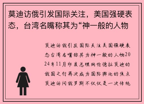 莫迪访俄引发国际关注，美国强硬表态，台湾名嘴称其为“神一般的人物”
