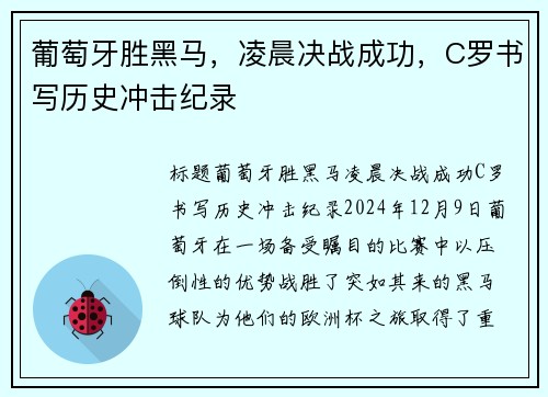 葡萄牙胜黑马，凌晨决战成功，C罗书写历史冲击纪录