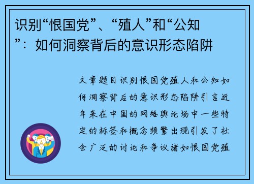 识别“恨国党”、“殖人”和“公知”：如何洞察背后的意识形态陷阱