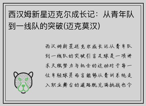 西汉姆新星迈克尔成长记：从青年队到一线队的突破(迈克莫汉)