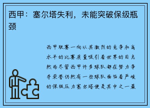 西甲：塞尔塔失利，未能突破保级瓶颈