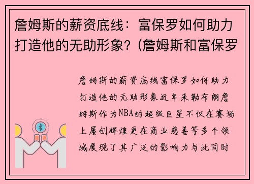 詹姆斯的薪资底线：富保罗如何助力打造他的无助形象？(詹姆斯和富保罗)