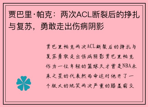 贾巴里·帕克：两次ACL断裂后的挣扎与复苏，勇敢走出伤病阴影