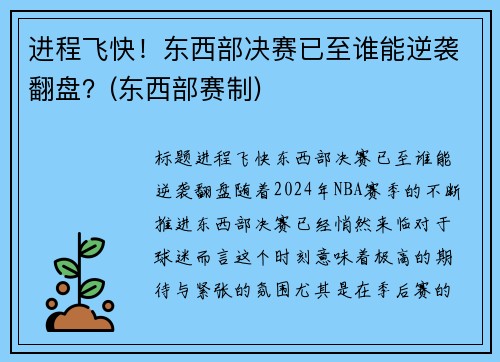 进程飞快！东西部决赛已至谁能逆袭翻盘？(东西部赛制)