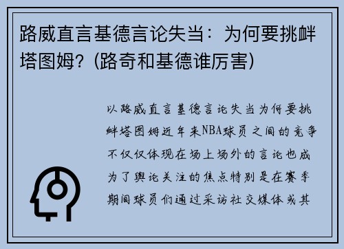 路威直言基德言论失当：为何要挑衅塔图姆？(路奇和基德谁厉害)