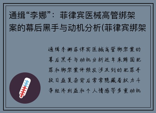 通缉“李娜”：菲律宾医械高管绑架案的幕后黑手与动机分析(菲律宾绑架案最新)