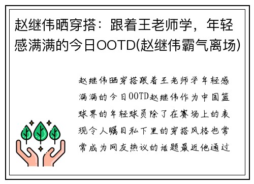 赵继伟晒穿搭：跟着王老师学，年轻感满满的今日OOTD(赵继伟霸气离场)