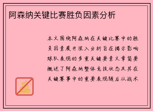 阿森纳关键比赛胜负因素分析