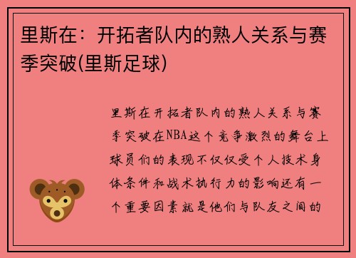 里斯在：开拓者队内的熟人关系与赛季突破(里斯足球)
