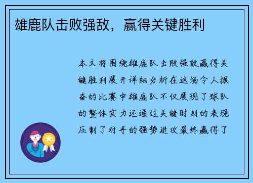 雄鹿队击败强敌，赢得关键胜利