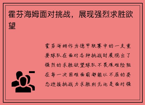 霍芬海姆面对挑战，展现强烈求胜欲望