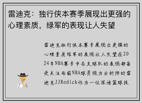 雷迪克：独行侠本赛季展现出更强的心理素质，绿军的表现让人失望