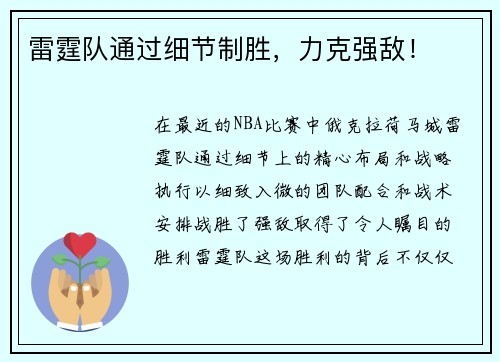 雷霆队通过细节制胜，力克强敌！