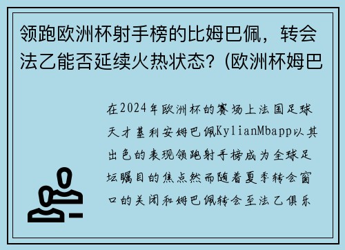 领跑欧洲杯射手榜的比姆巴佩，转会法乙能否延续火热状态？(欧洲杯姆巴佩射失点球)