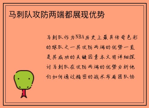 马刺队攻防两端都展现优势