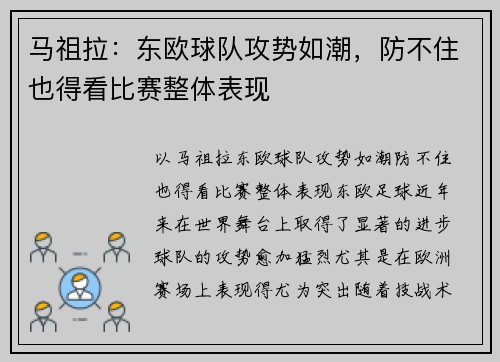 马祖拉：东欧球队攻势如潮，防不住也得看比赛整体表现