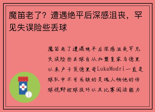 魔笛老了？遭遇绝平后深感沮丧，罕见失误险些丢球