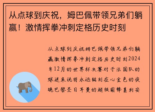 从点球到庆祝，姆巴佩带领兄弟们躺赢！激情挥拳冲刺定格历史时刻