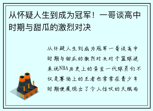 从怀疑人生到成为冠军！一哥谈高中时期与甜瓜的激烈对决
