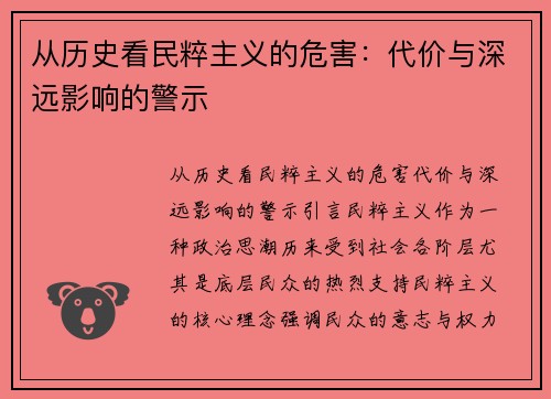 从历史看民粹主义的危害：代价与深远影响的警示