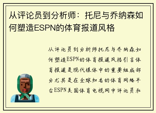 从评论员到分析师：托尼与乔纳森如何塑造ESPN的体育报道风格