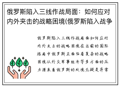 俄罗斯陷入三线作战局面：如何应对内外夹击的战略困境(俄罗斯陷入战争泥潭)