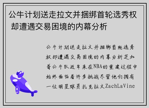 公牛计划送走拉文并捆绑首轮选秀权 却遭遇交易困境的内幕分析