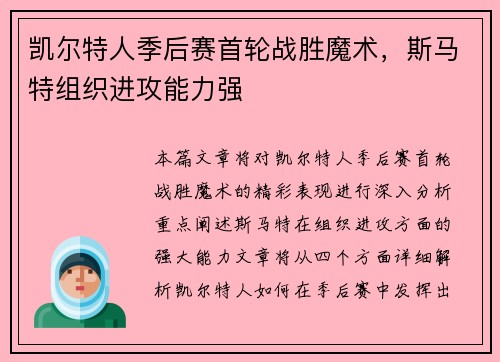 凯尔特人季后赛首轮战胜魔术，斯马特组织进攻能力强