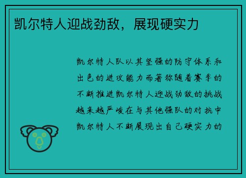 凯尔特人迎战劲敌，展现硬实力