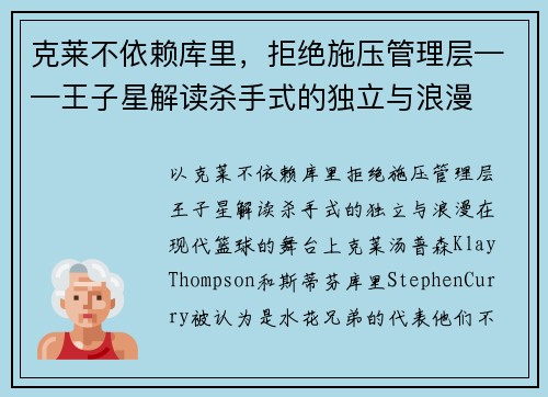 克莱不依赖库里，拒绝施压管理层——王子星解读杀手式的独立与浪漫
