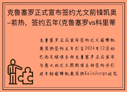 克鲁塞罗正式宣布签约尤文前锋凯奥-若热，签约五年(克鲁塞罗vs科里蒂巴)