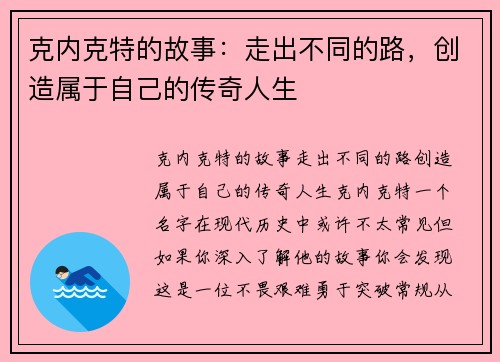 克内克特的故事：走出不同的路，创造属于自己的传奇人生