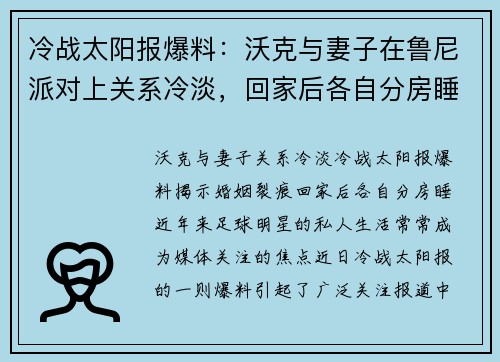 冷战太阳报爆料：沃克与妻子在鲁尼派对上关系冷淡，回家后各自分房睡